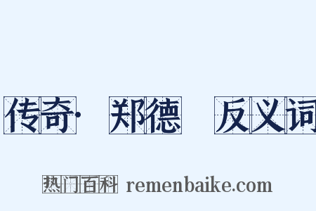 传奇·郑德璘反义词是什么意思的图片